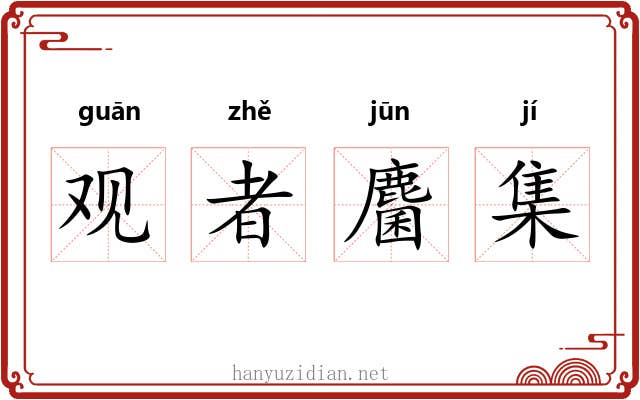 观者麕集 观者麕集