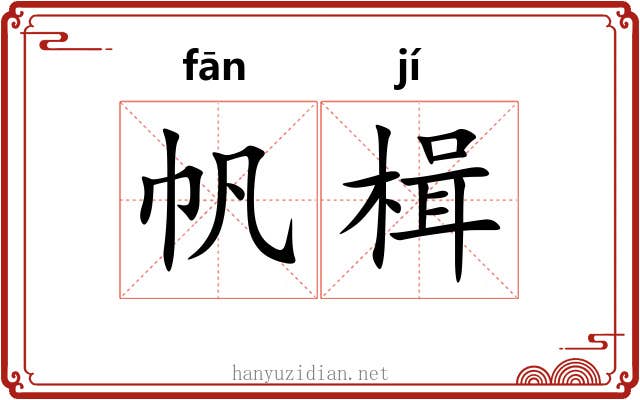 帆楫