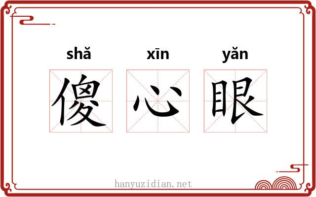 傻心眼