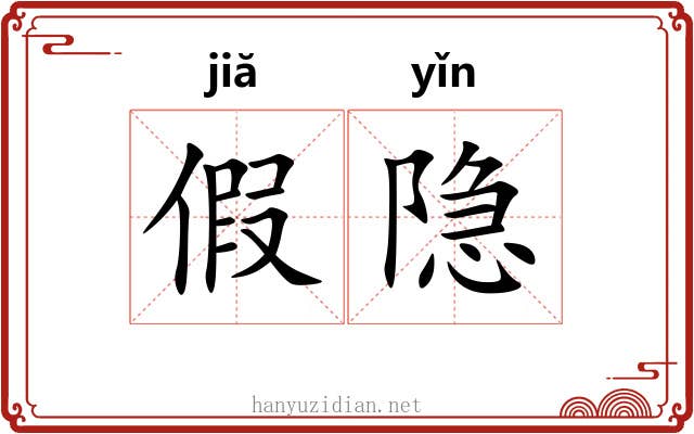 假隐