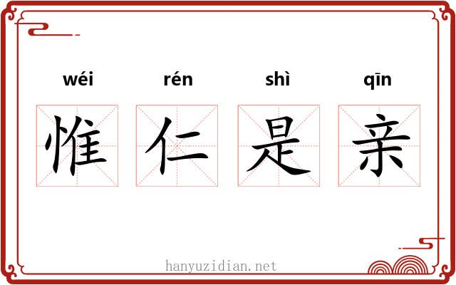 惟仁是亲 惟仁是亲