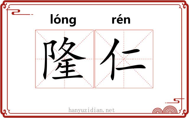 隆仁