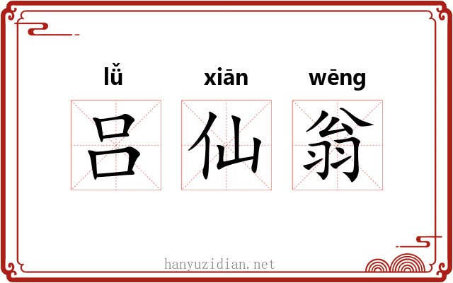 吕仙翁 吕仙翁