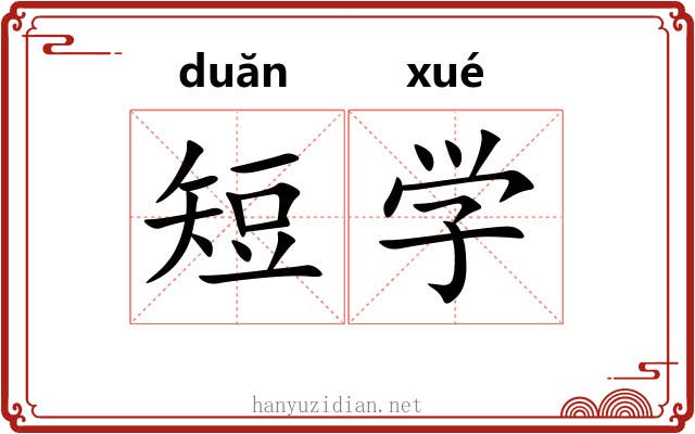 短学 短学