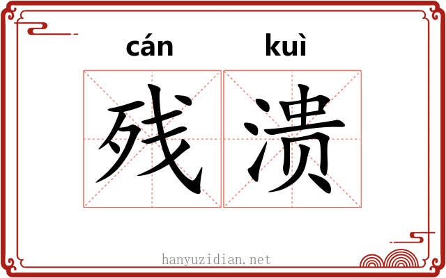 残溃