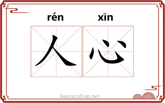 人心 人心