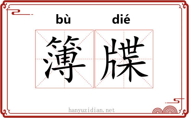 簿牒