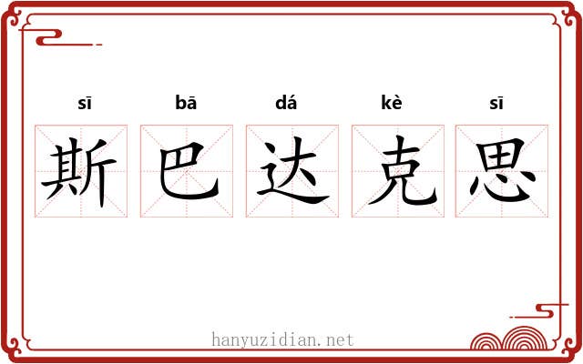 斯巴达克思