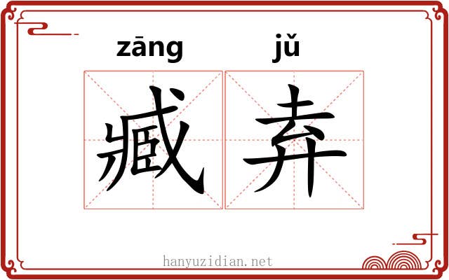臧弆