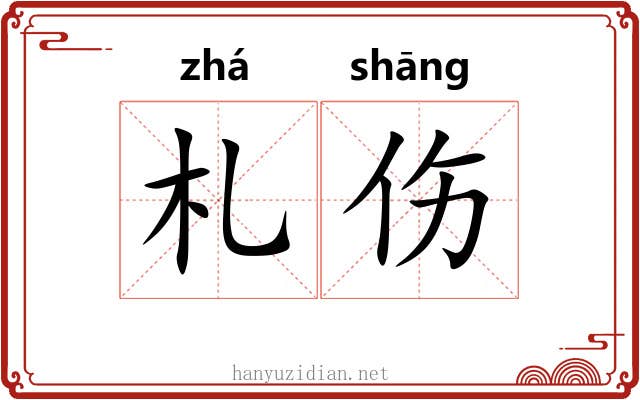 札伤
