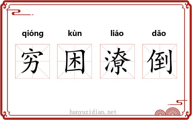 穷困潦倒 穷困潦倒