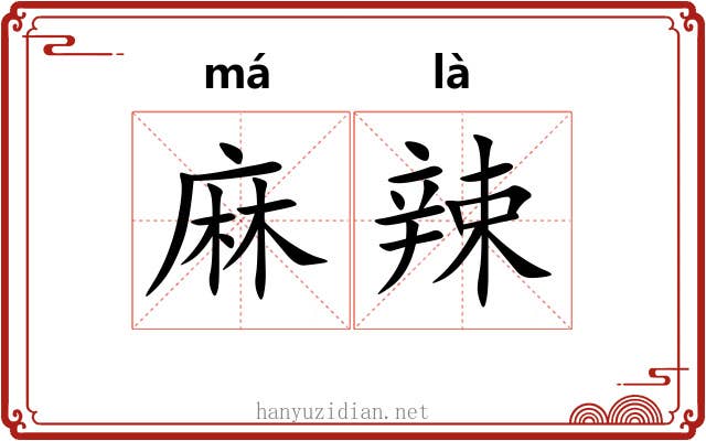 麻辣 麻辣