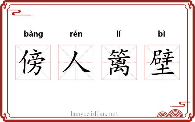 傍人篱壁
