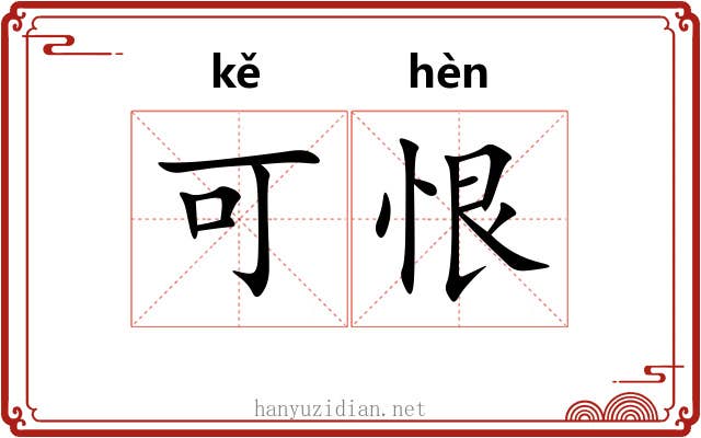 可恨 可恨