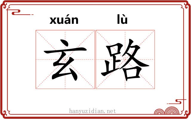 玄路 玄路