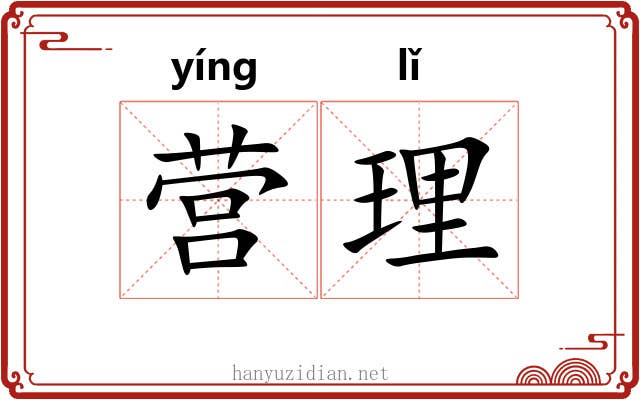 营理 营理