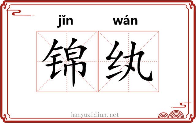 锦纨