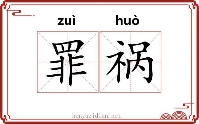 罪祸