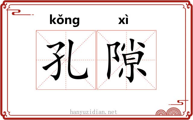 孔隙
