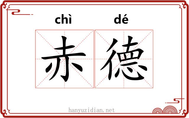 赤德