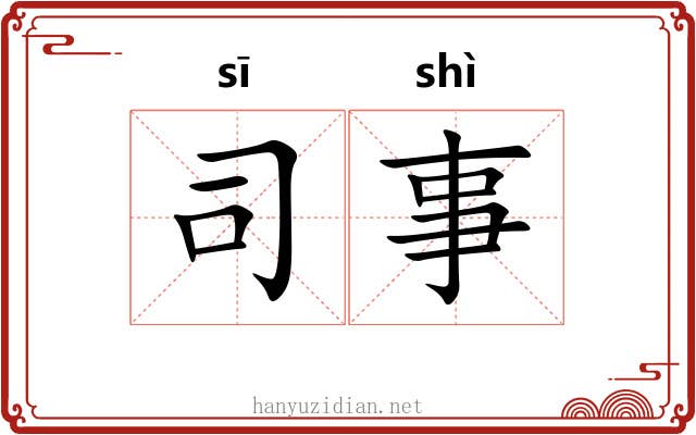 司事