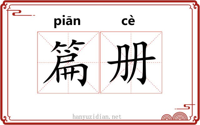 篇册