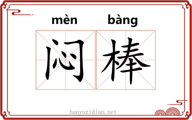 闷棒