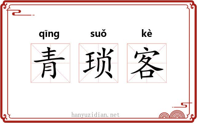 青琐客