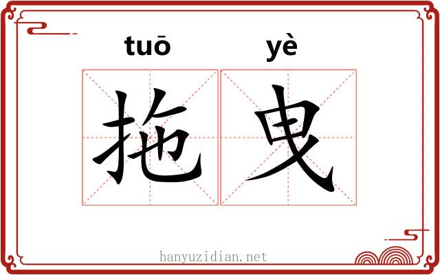 拖曳 拖曳