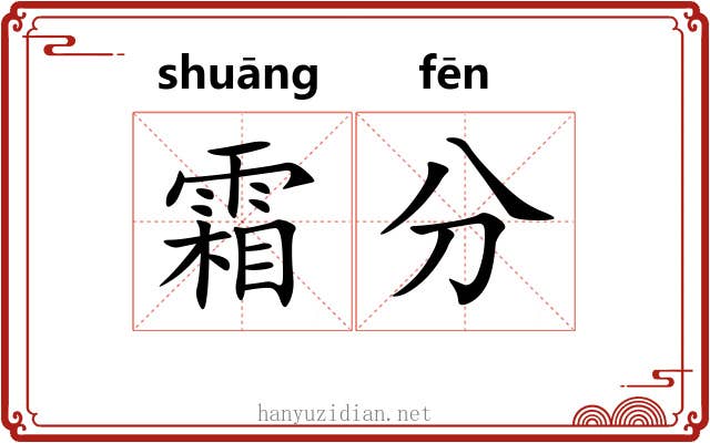 霜分