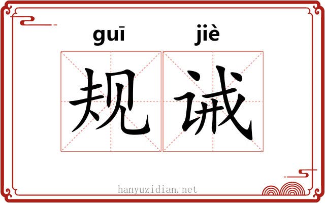 规诫