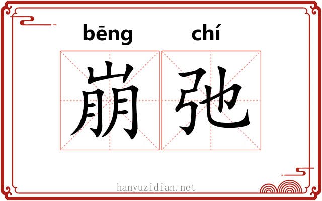 崩弛