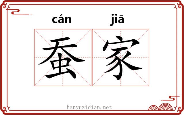 蚕家 蚕家