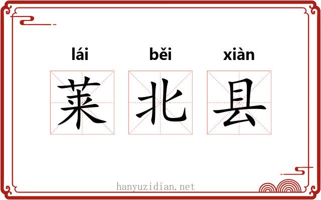 莱北县