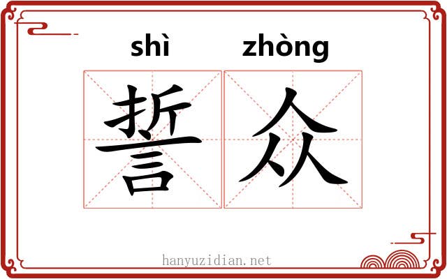 誓众