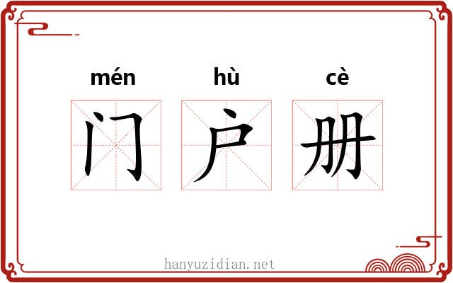 门户册 门户册