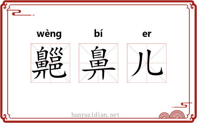 齆鼻儿
