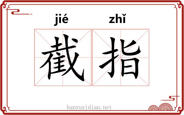 截指