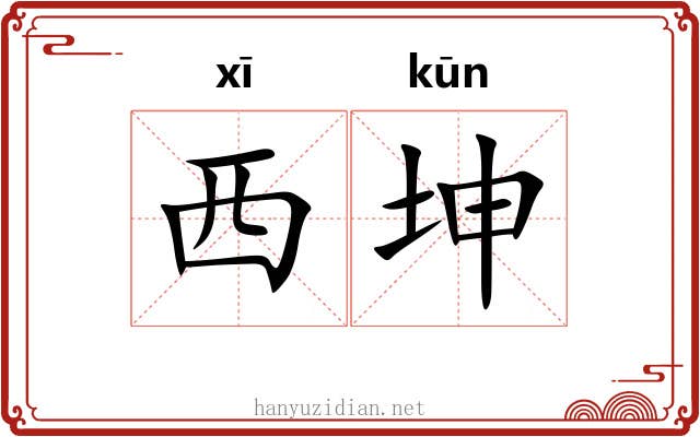 西坤