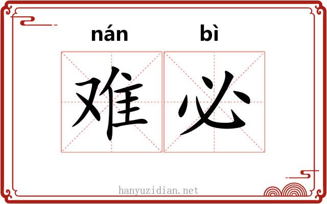 难必 难必