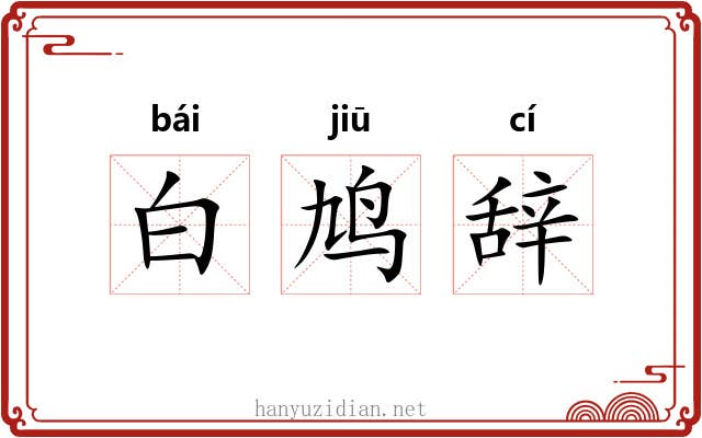 白鸠辞 白鸠辞