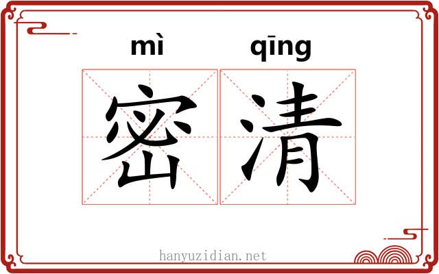 密清 密清
