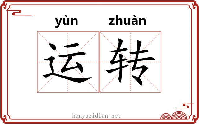 运转 运转