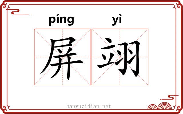 屏翊
