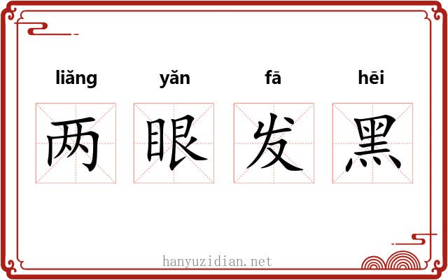 两眼发黑 两眼发黑