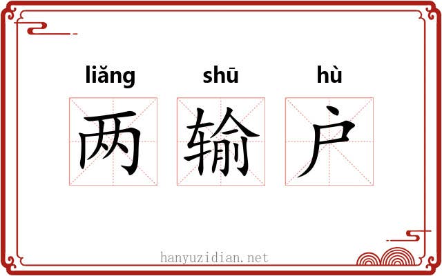 两输户
