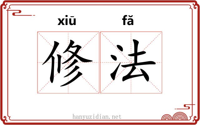 修法 修法
