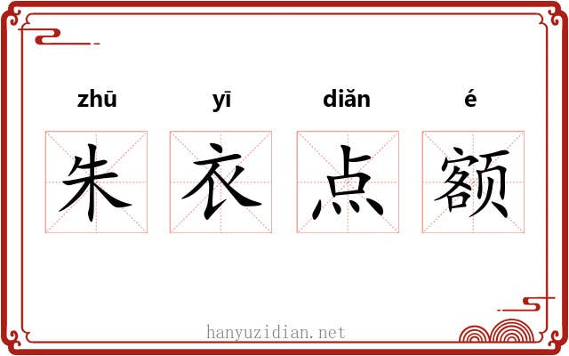 朱衣点额