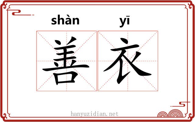 善衣 善衣