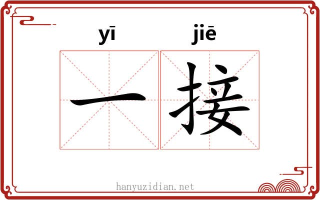 一接